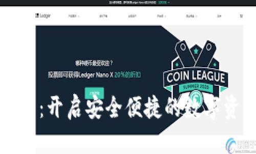 MYBAY数字钱包：开启安全便捷的数字资产管理新时代
