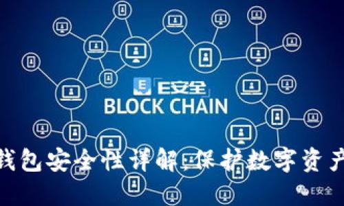 MetaMask钱包安全性详解：保护数字资产的最佳实践