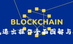 小狐钱包退出操作全面图解与技巧分享