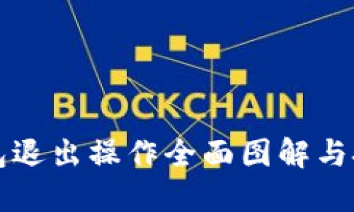 小狐钱包退出操作全面图解与技巧分享