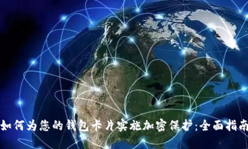 如何为您的钱包卡片实施加密保护：全面指南
