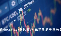 全面了解MetaMask钱包插件：数字资产管理的创新工