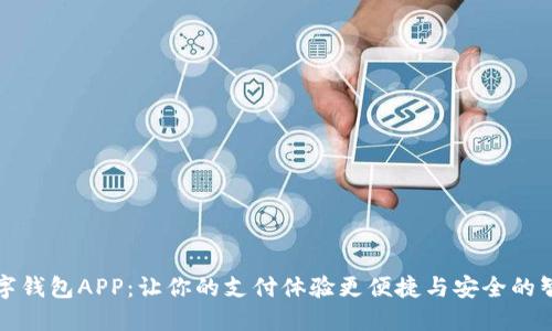 购宝数字钱包APP：让你的支付体验更便捷与安全的智能选择