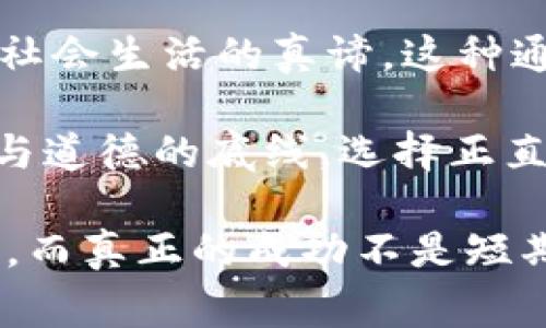 《小狐假钱包》是中国古代寓言故事，主要围绕小狐狸为了获得利益而巧妙地使用假钱包的经历展开。故事以小狐狸为主角，通过它的聪明才智，揭示了贪婪与欺骗的主题。

### 故事简介

在一个宁静的小村庄里，住着一只聪明而狡猾的小狐狸。小狐狸总是幻想着能够过上富裕的生活。一天，它看到人们使用钱包时，心生一计，决定自己也要拥有一个钱包。于是，小狐狸找来一些树皮和藤蔓，制作了一个看起来非常逼真的假钱包。

小狐狸拿着假钱包，开始在村子里游荡。它看到一位农夫在田里辛勤劳作，便假装关心地问：“大叔，您今天的收成怎么样？”农夫热情地回应，而小狐狸则趁机展示了它的假钱包，故作姿态地点出自己的“富有”。

农夫一听，眼里顿时闪烁着羡慕的光芒，开始向小狐狸倾诉自己的辛苦与梦想。小狐狸于是提出了一个“投资”方案，声称可以将农夫的辛勤劳动转化为巨额利润。农夫心动不已，将自己的积蓄给了小狐狸，希望能够获得利润。小狐狸乘机逃之夭夭，留下了农夫一人懊悔不已。

从此，小狐狸在村子里继续用假钱包哄骗其他人。它的手法层出不穷，先是引诱村民们用自己的钱财来换取虚假的“幸福”，接着又欺骗邻近村庄的人，声称自己有石油矿和金矿，吸引了无数投资者。然而，随着时间的推移，小狐狸的谎言开始露出马脚，越来越多的人开始警惕它。

最终，小狐狸因为自己的贪婪，失去了所有的朋友和信任。它意识到，虚假的财富并不能带来真正的快乐和满足。故事结尾，小狐狸明白了诚实和勤劳的真正意义，决定放弃欺骗，重拾诚信的生活。

### 教训与启示

《小狐假钱包》通过小狐狸与农夫的故事，传达了深刻的道理。在追求物质财富的过程中，虚假与欺骗绝不能带来真正的幸福与成功。只有通过诚实劳动和真诚对待他人，才能获得持久的快乐与满足。

这个故事还提醒我们，虽然短期内可能会因为一些小聪明而获利，但最终只会导致失去信任和人际关系的破裂。真实的价值在于对自己和他人的尊重与善待。因此，面对当今社会中复杂的金钱观念，我们更应保持一颗诚实的心，勤恳工作，才能在生活中收获真正的财富与幸福。

### 文化关联

《小狐假钱包》不仅是一个生动的故事，同时它深植于中国传统文化中的智慧。寓言故事通常通过动物形象传达人的道德观和社会生活的真谛。这种通过象征性的角色设定反映人性的方式，使得故事具有了更深层次的教育意义。

人们在生活中的交往中，同样面临选择与诱惑。就如同小狐狸一样，我们都有可能被利益所迷惑。在这个敏感的时代，保持良心与道德的底线，选择正直的路，是每一个人应当珍视的价值观。

通过《小狐假钱包》的故事，我们不仅能够看到人性的阴暗面，也能够思考自我。每一次选择，每一个决定，都在塑造自己的未来。而真正的成功不是短期的财富，而是长久的友谊与真诚的人生。