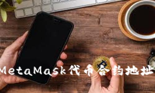 如何快速查询MetaMask代币合约地址，确保安全投资