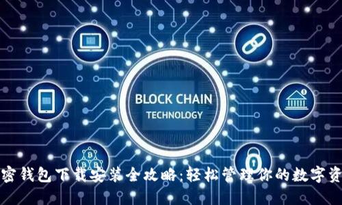 加密钱包下载安装全攻略：轻松管理你的数字资产