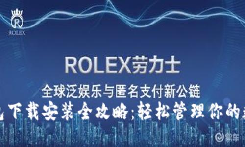 加密钱包下载安装全攻略：轻松管理你的数字资产