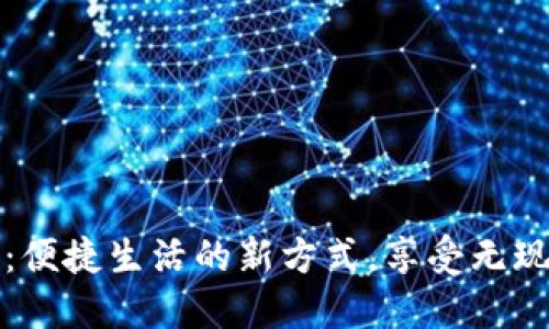 长沙数字钱包：便捷生活的新方式，享受无现金时代的便利