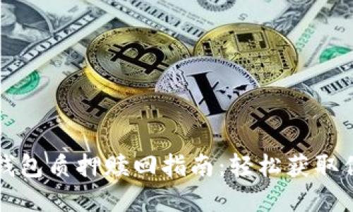 酷儿币小狐钱包质押赎回指南：轻松获取你的数字资产