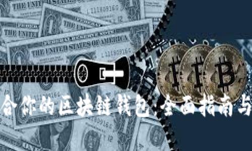 如何选择最适合你的区块链钱包：全面指南与创新选购策略