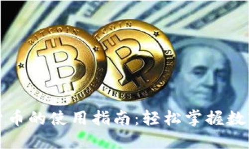 小狐钱包发送货币的使用指南：轻松掌握数字货币转账技巧