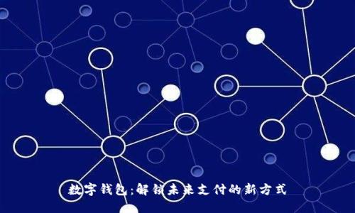 数字钱包：解锁未来支付的新方式