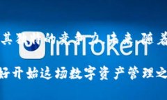   小狐钱包令牌列表：探索数字资产管理新趋势