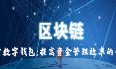 太原企业对公数字钱包：提高资金管理效率的创