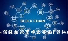 小狐钱包如何轻松设置中文界面？详细指南与技