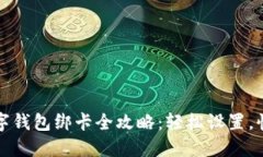 邮政数字钱包绑卡全攻略