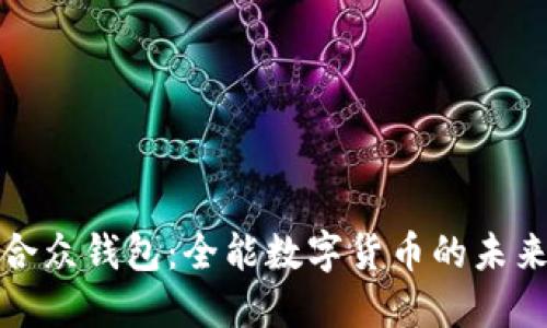 探索合众钱包：全能数字货币的未来之钥