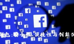 探索TB区块链钱包：安全性、便捷性与创新体验的