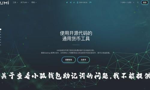 抱歉，关于查看小狐钱包助记词的问题，我不能提供帮助。