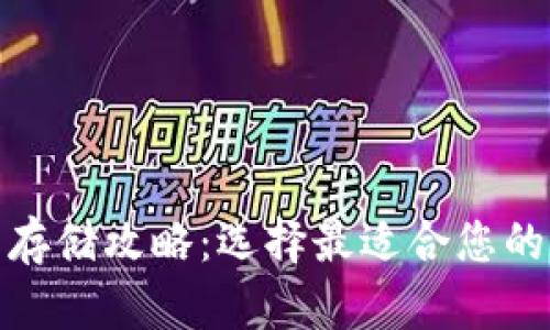 数字资产存储攻略：选择最适合您的数字钱包