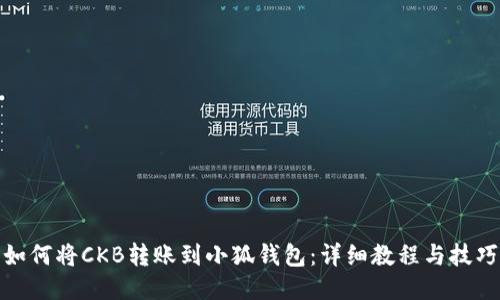 如何将CKB转账到小狐钱包：详细教程与技巧