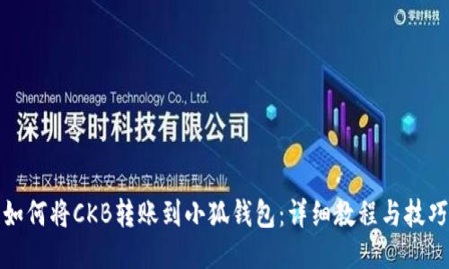 如何将CKB转账到小狐钱包：详细教程与技巧