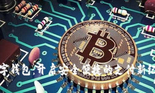 数字钱包：开启安全便捷的支付新纪元