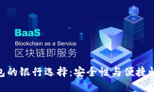 加密货币钱包的银行选择：安全性与便捷性的完美结合