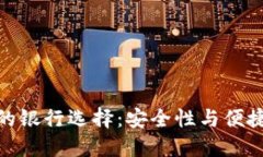 加密货币钱包的银行选择：安全性与便捷性的完
