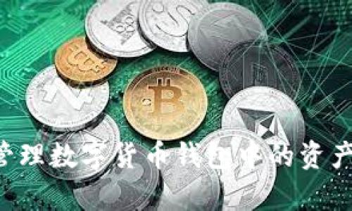 如何有效领取和管理数字货币钱包中的资产：新手指南与技巧