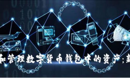 如何有效领取和管理数字货币钱包中的资产：新手指南与技巧