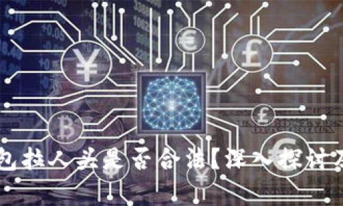 区块链钱包拉人头是否合法？深入探讨及风险分析