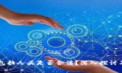 区块链钱包拉人头是否合法？深入探讨及风险分