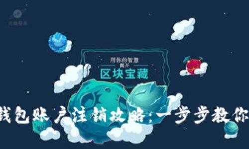招商银行数字钱包账户注销攻略：一步步教你轻松删除账户！