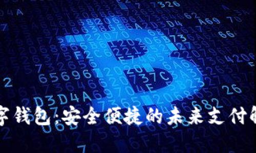 小狐数字钱包：安全便捷的未来支付解决方案