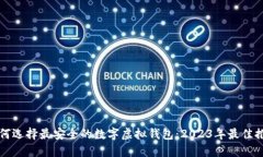 如何选择最安全的数字虚拟钱包：2023年最佳推荐