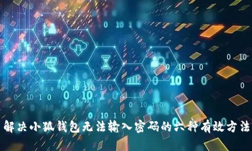 解决小狐钱包无法输入密码的六种有效方法
