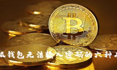 解决小狐钱包无法输入密码的六种有效方法