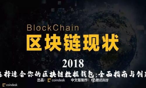 如何选择适合你的区块链数据钱包：全面指南与创新优势