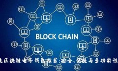 2023年主流区块链电子钱包推荐：安全、便捷与多