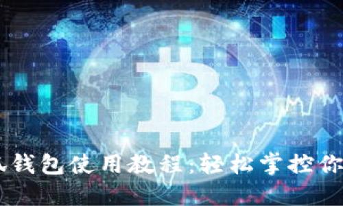 手机版小狐钱包使用教程：轻松掌控你的数字资产
