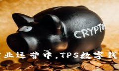   突破传统支付边界的数字钱包TPS：财务自由的新