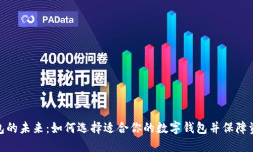 数字钱包的未来：如何选择适合你的数字钱包并保障资产安全