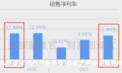 重置小狐钱包账号密码的详细指南：简单步骤让你轻松找回账户安全