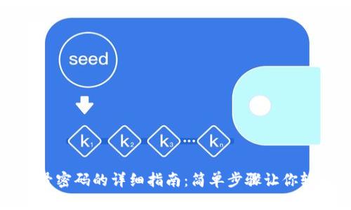 重置小狐钱包账号密码的详细指南：简单步骤让你轻松找回账户安全