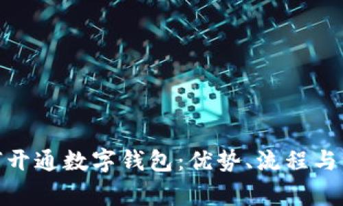 银行如何开通数字钱包：优势、流程与注意事项