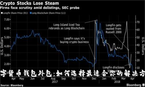 数字货币钱包外包：如何选择最适合你的解决方案