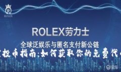 MetaMask空投币指南：如何获取你的免费代币和注意