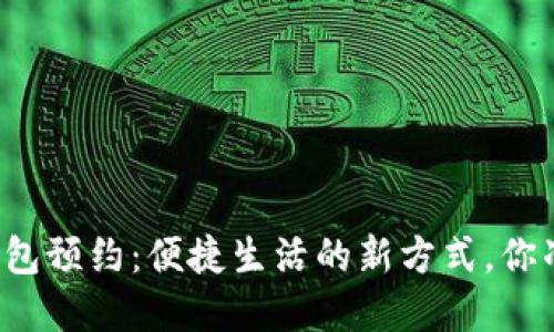绍兴数字钱包预约：便捷生活的新方式，你准备好了吗？