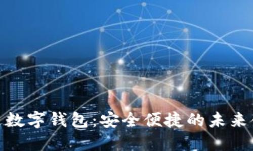 创新雷达数字钱包：安全便捷的未来金融体验